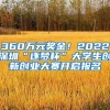 360萬元獎金！2022深圳“逐夢杯”大學(xué)生創(chuàng)新創(chuàng)業(yè)大賽開啟報名