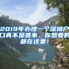 2019年辦理一個(gè)深圳戶口真不是難事，你想要的都在這里！