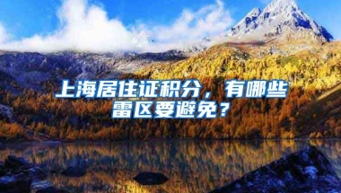 上海居住證積分，有哪些雷區(qū)要避免？