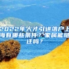 2022年人才引進(jìn)落戶上海有哪些條件？家屬能隨遷嗎？