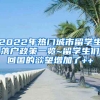 2022年熱門(mén)城市留學(xué)生落戶(hù)政策一覽~留學(xué)生們回國(guó)的欲望增加了++