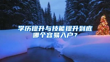 學(xué)歷提升與技能提升到底哪個容易入戶？