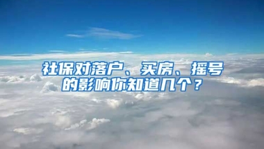 社保對落戶、買房、搖號的影響你知道幾個？