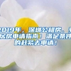 2019年，深圳公租房、安居房申請(qǐng)指南！滿(mǎn)足條件的趕緊去申請(qǐng)！