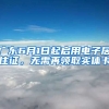 廣東6月1日起啟用電子居住證，無(wú)需再領(lǐng)取實(shí)體卡