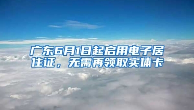 廣東6月1日起啟用電子居住證，無需再領取實體卡