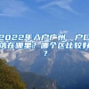 2022年入戶廣州，戶口落在哪里？哪個區(qū)比較好？