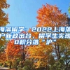 海濱留學：2022上海落戶新政出臺，留學生實現(xiàn)0積分落“滬”