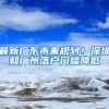 最新廣東未來(lái)規(guī)劃！深圳和廣州落戶門檻降低