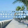 2022／7／15持有《上海市居住證》人員申辦本市常住戶(hù)口公示名單