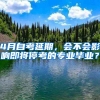 4月自考延期，會(huì)不會(huì)影響即將?？嫉膶I(yè)畢業(yè)？