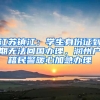 江蘇鎮(zhèn)江：學(xué)生身份證到期無(wú)法回國(guó)辦理，潤(rùn)州戶(hù)籍民警暖心加急辦理