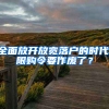 全面放開放寬落戶的時代,限購令要作廢了？