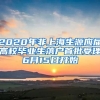 2020年非上海生源應(yīng)屆高校畢業(yè)生落戶(hù)首批受理6月15日開(kāi)始