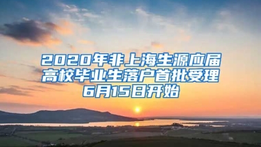 2020年非上海生源應(yīng)屆高校畢業(yè)生落戶首批受理6月15日開始