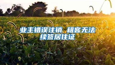 業(yè)主錯誤注銷 租客無法續(xù)簽居住證