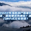 2022年海南落戶難度升級，最新要求有哪些？哪幾種方式比較靠譜？