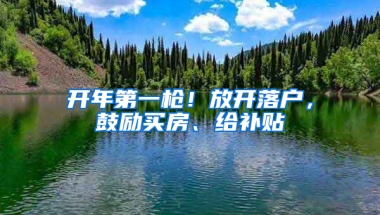 開年第一槍！放開落戶，鼓勵買房、給補貼