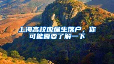 上海高校應(yīng)屆生落戶，你可能需要了解一下