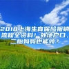 2018上海生育保險報銷流程全資料！外地戶口、二胎媽媽也能領(lǐng)？