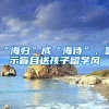 “海歸”成“海待”，警示盲目送孩子留學(xué)風(fēng)