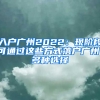 入戶廣州2022：現(xiàn)階段可通過(guò)這些方式落戶廣州，多種選擇