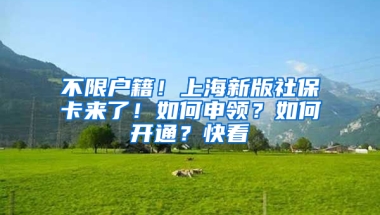 不限戶(hù)籍！上海新版社?？▉?lái)了！如何申領(lǐng)？如何開(kāi)通？快看