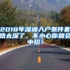 2018年深圳入戶條件套路太深了，不小心你就會中招！