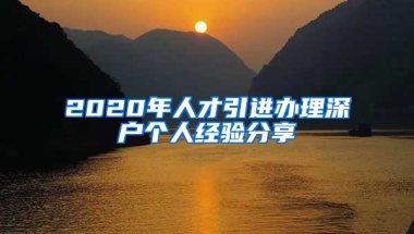 2020年人才引進(jìn)辦理深戶個(gè)人經(jīng)驗(yàn)分享