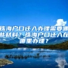 珠海戶口遷入辦理需要哪些材料？珠海戶口遷入在哪里辦理？