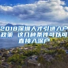 2018深圳人才引進(jìn)入戶政策 這幾種條件可以可直接入深戶