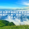 北大清華本科畢業(yè)生可直接落戶(hù)上海？網(wǎng)友：開(kāi)始搶人了