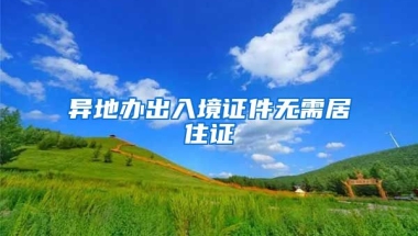 異地辦出入境證件無(wú)需居住證