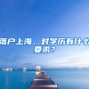 落戶(hù)上海，對(duì)學(xué)歷有什么要求？