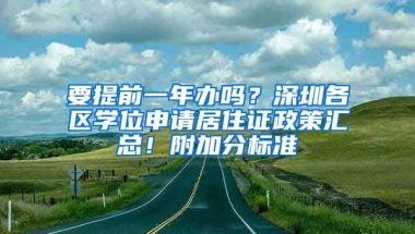 要提前一年辦嗎？深圳各區(qū)學(xué)位申請居住證政策匯總！附加分標準