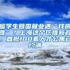 留學生回國就業(yè)遇“找房難”？上海這個區(qū)推新政，首批100套人才公寓已約滿