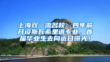 上海雙一流名校：四年前開設(shè)斯瓦希里語專業(yè)，首屆畢業(yè)生去向近日曝光！