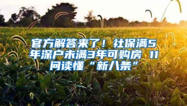 官方解答來了！社保滿5年深戶未滿3年可購房 11問讀懂“新八條”