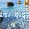 深圳樓市：落戶(hù)買(mǎi)房原來(lái)如此簡(jiǎn)單，只是你不知道