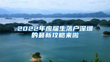 2022年應屆生落戶深圳的最新攻略來啦