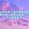 2019年入深戶想拿補(bǔ)貼的注意，避免這些坑，三萬(wàn)元妥妥在手！