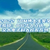 2022 IBM博士生獎學(xué)金揭曉：8位華人入選，上交大電子科大校友在列