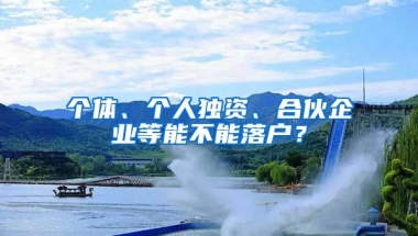 個體、個人獨資、合伙企業(yè)等能不能落戶？