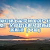 海歸碩士留學(xué)回國(guó)落戶(hù)北京：全流程詳解及最新政策解讀（中篇）