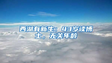 西湖有新生：43歲讀博士，無關(guān)年齡