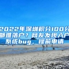 2022年深圳積分100分都難落戶？網(wǎng)友發(fā)現(xiàn)入戶系統(tǒng)bug，提前申請