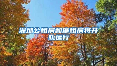 深圳公租房和廉租房將并軌運(yùn)行