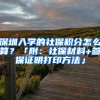 深圳入學的社保積分怎么算？「附：社保材料+參保證明打印方法」