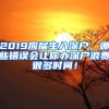 2019應(yīng)屆生入深戶，哪些錯(cuò)誤會(huì)讓你辦深戶浪費(fèi)很多時(shí)間！