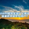 2021留學生落戶上海社?；鶖?shù)不夠怎么落戶？